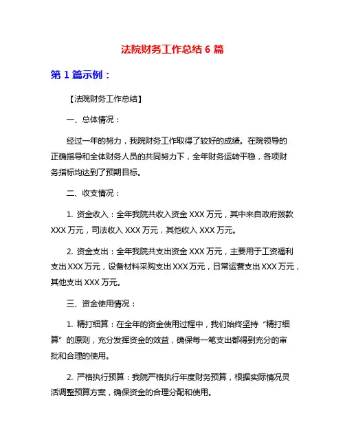 法院财务工作总结6篇