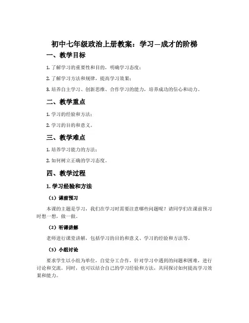 初中七年级政治上册教案：学习—成才的阶梯