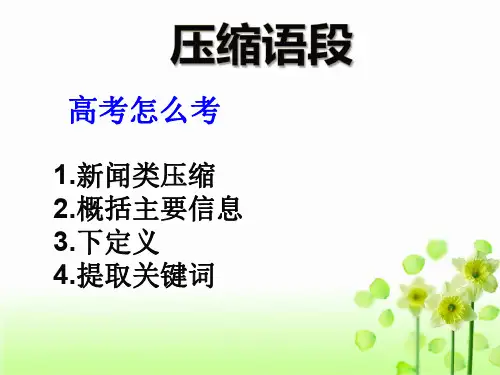 高三语文语言文字运用《压缩语段》公开课课件(22张PPT)