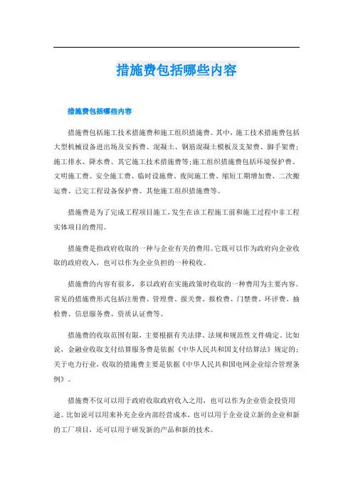 措施费包括哪些内容
