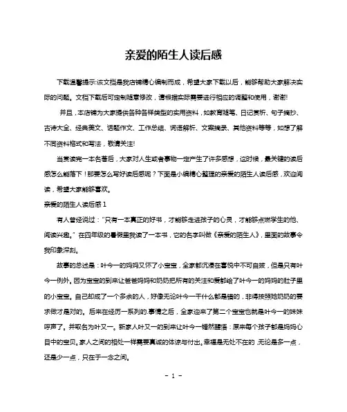 亲爱的陌生人读后感