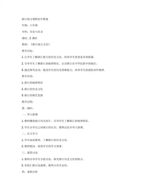 浙江地方课程初中教案