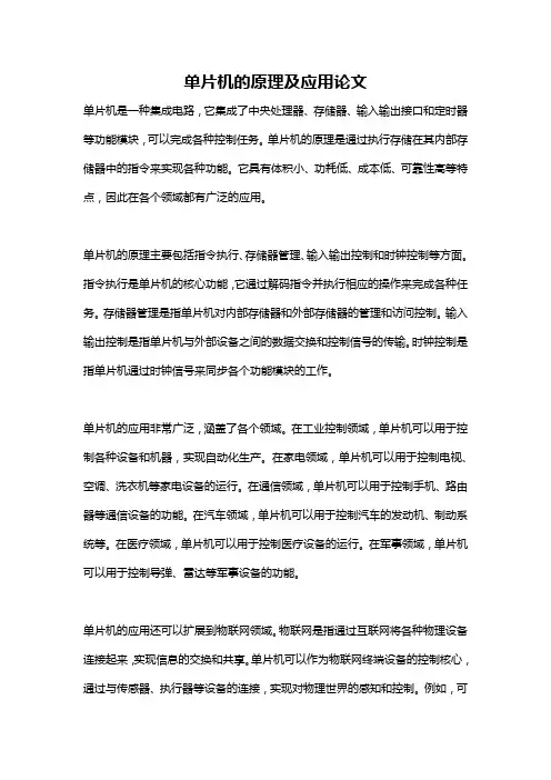单片机的原理及应用论文