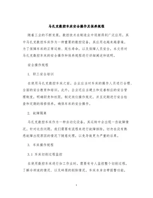 马扎克数控车床安全操作及保养规程