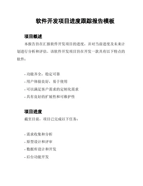 软件开发项目进度跟踪报告模板