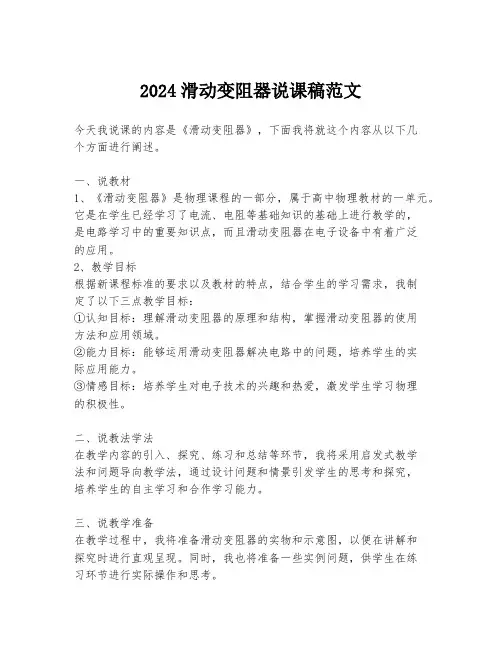 2024滑动变阻器说课稿范文