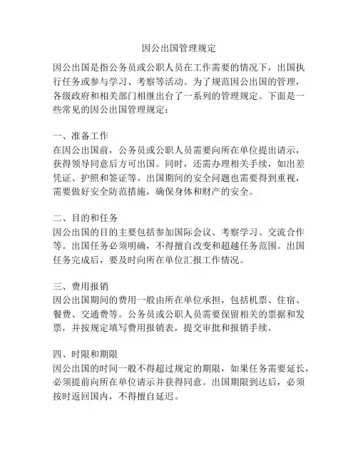 因公出国管理规定