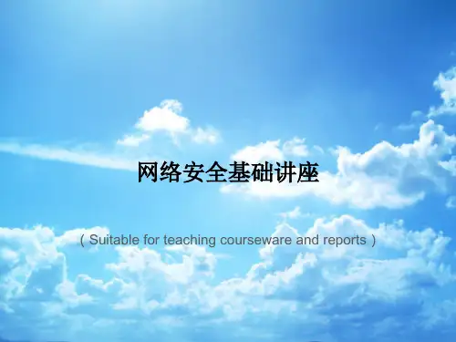 《网络安全基础讲座》PPT课件
