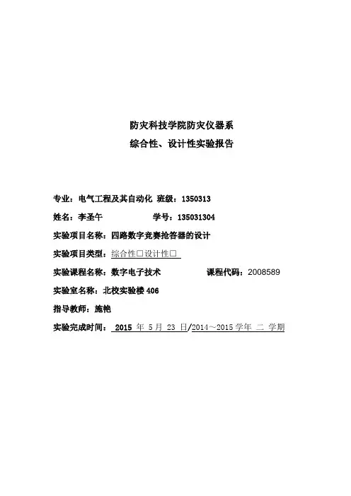 四路数字竞赛抢答器的设计实验报告