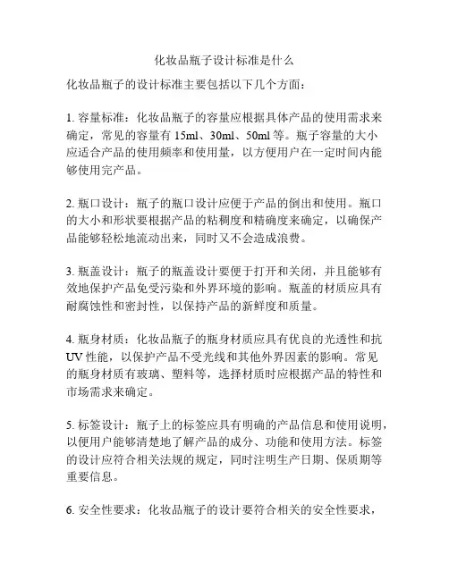 化妆品瓶子设计标准是什么