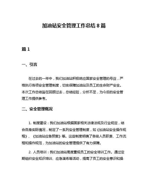 加油站安全管理工作总结8篇