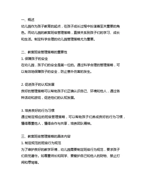 幼儿园教案班级管理策略 幼儿园管理策略