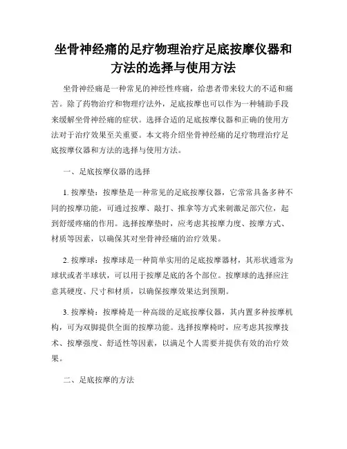 坐骨神经痛的足疗物理治疗足底按摩仪器和方法的选择与使用方法