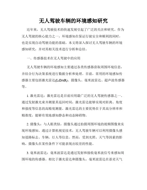 无人驾驶车辆的环境感知研究