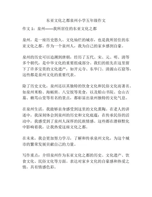 东亚文化之都泉州小学五年级作文