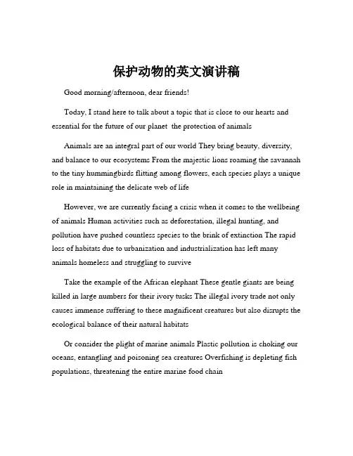 保护动物的英文演讲稿