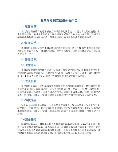 食堂问卷调查结果分析报告