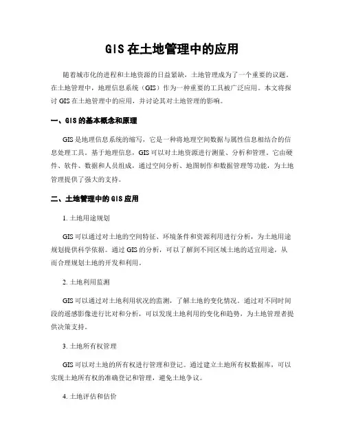GIS在土地管理中的应用