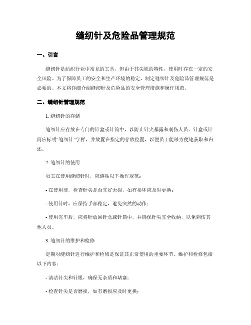 缝纫针及危险品管理规范