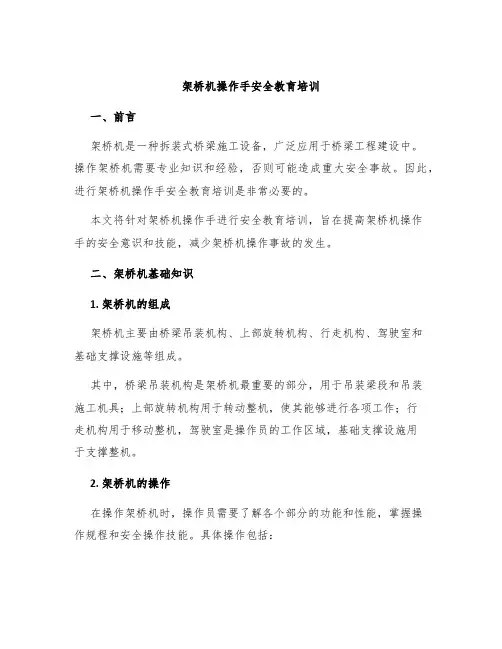 架桥机操作手安全教育培训