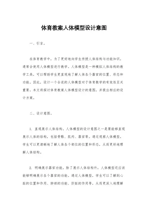 体育教案人体模型设计意图