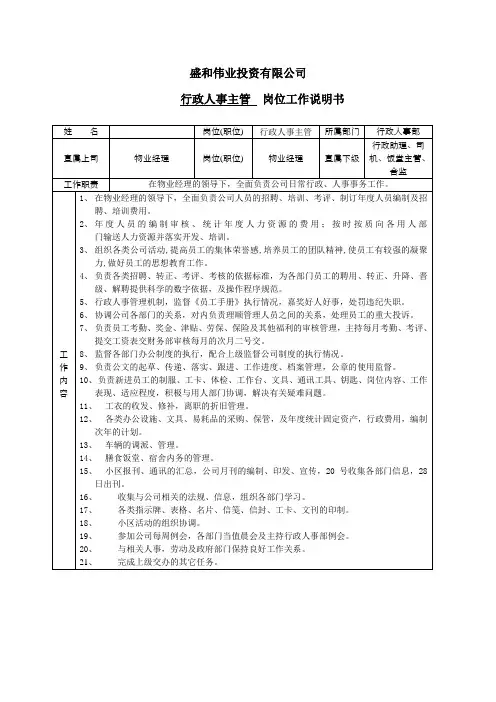 行政人事主管岗位工作说明书