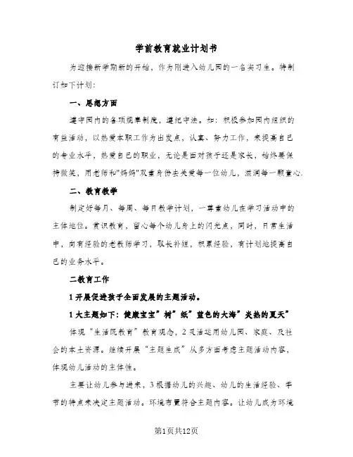 2024年学前教育就业计划书（4篇）