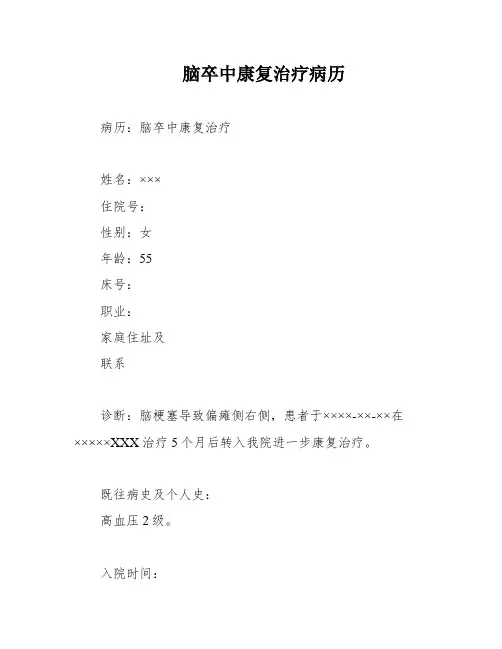脑卒中康复治疗病历