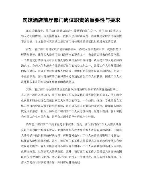 宾馆酒店前厅部门岗位职责的重要性与要求