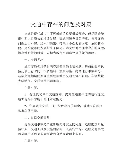 交通中存在的问题及对策