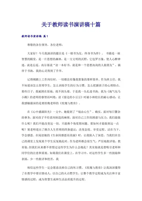 关于教师读书演讲稿十篇