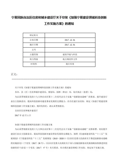 宁夏回族自治区住房和城乡建设厅关于印发《加强宁夏建设领域科技创新工作实施方案》的通知-