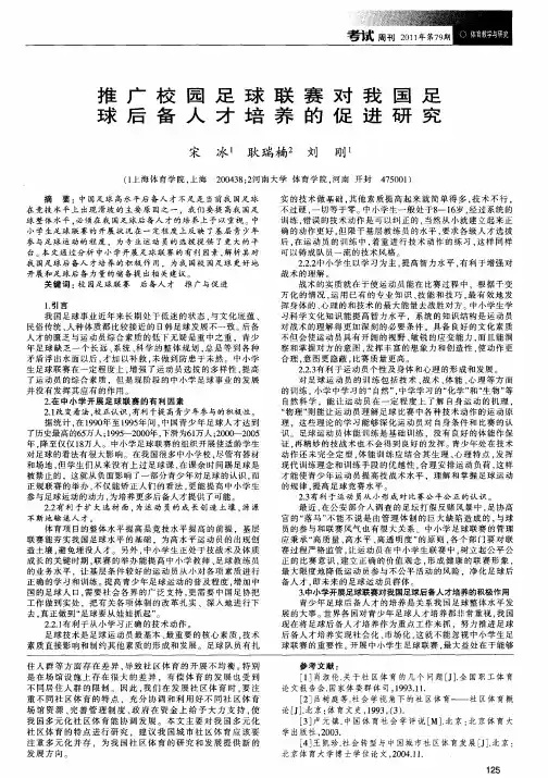 推广校园足球联赛对我国足球后备人才培养的促进研究