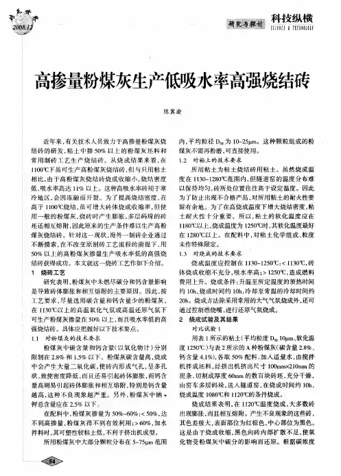 高掺量粉煤灰生产低吸水率高强烧结砖