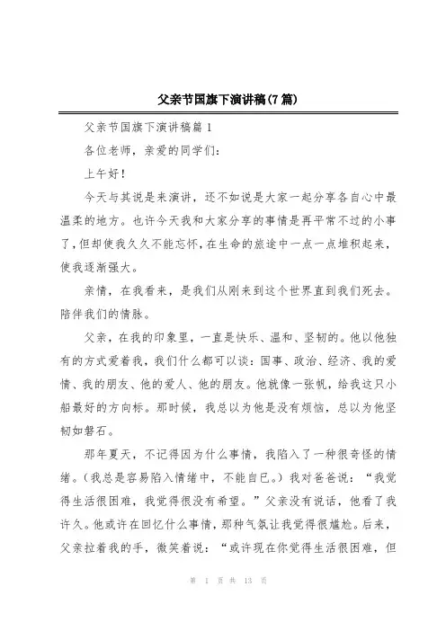 父亲节国旗下演讲稿(7篇)