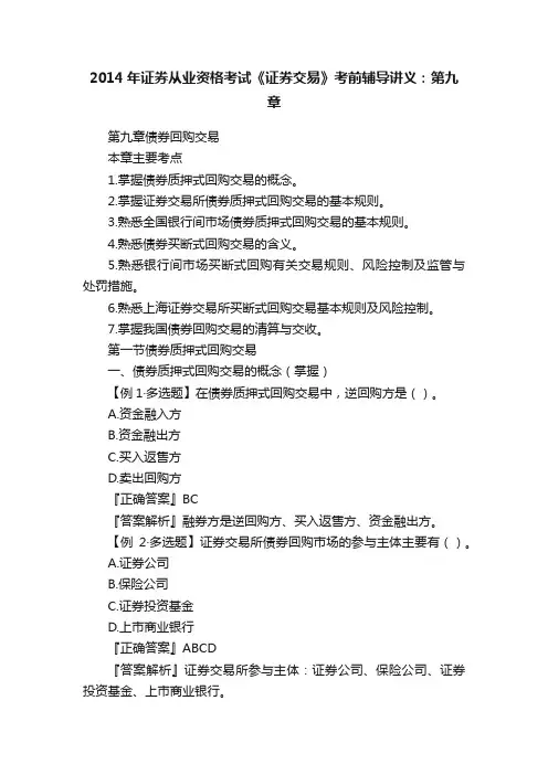 2014年证券从业资格考试《证券交易》考前辅导讲义：第九章