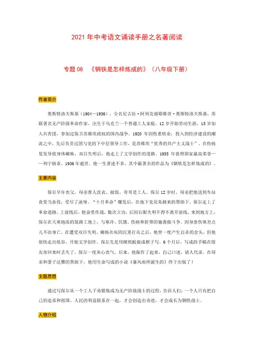 专题08  《钢铁是怎样炼成的》(八年级下册)中考语文诵读手册之名著阅读
