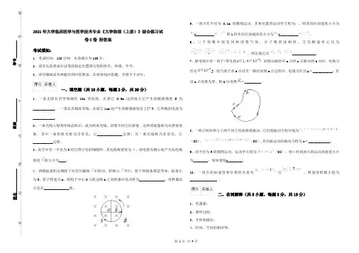 2021年大学临床医学与医学技术专业《大学物理(上册)》综合练习试卷C卷 附答案