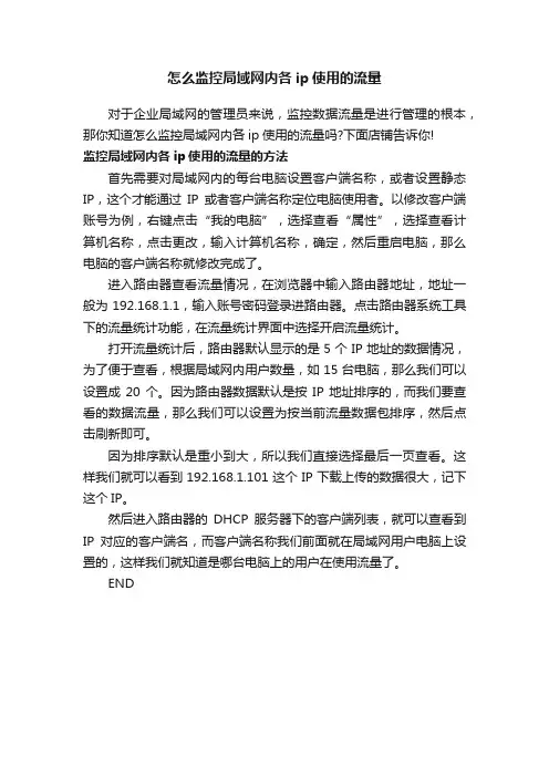 怎么监控局域网内各ip使用的流量