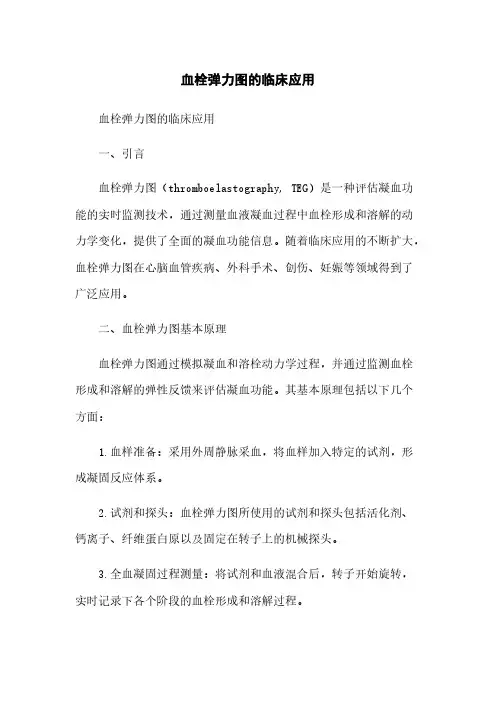 血栓弹力图的临床应用