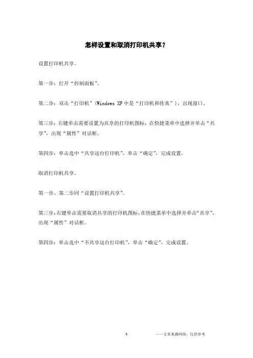 怎样设置和取消打印机共享？