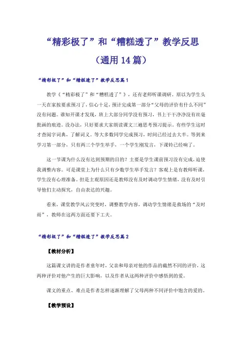 “精彩极了”和“糟糕透了”教学反思(通用14篇)