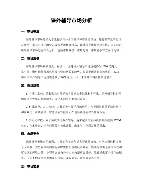 课外辅导市场分析