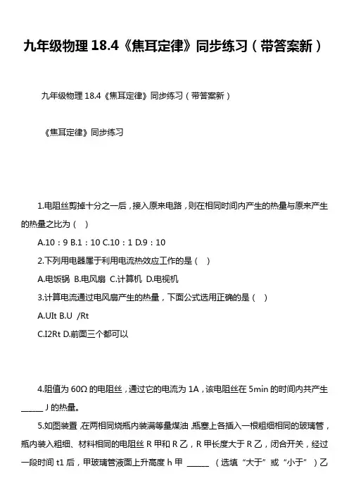 九年级物理18.4《焦耳定律》同步练习(带答案新)