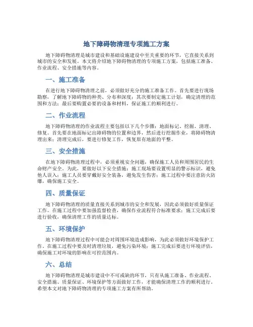 地下障碍物清理专项施工方案