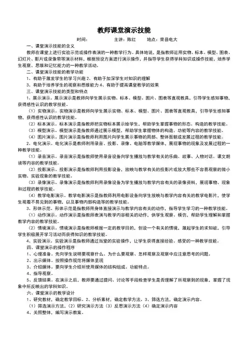 教师课堂演示技能