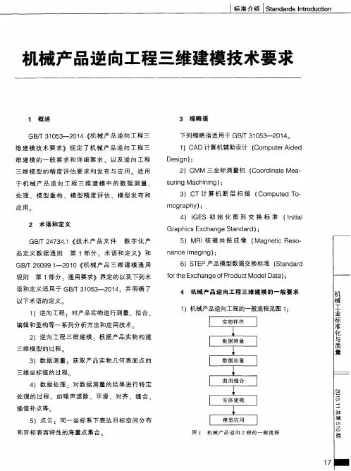 机械产品逆向工程三维建模技术要求
