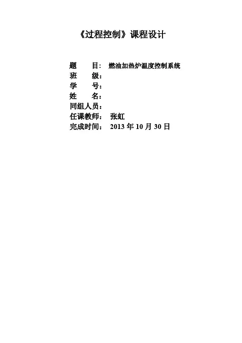 (完整word版)过程控制课程设计  燃油加热炉温度控制系统