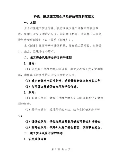 桥梁、隧道施工安全风险评估管理制度范文