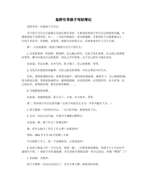 怎样引导孩子写好周记